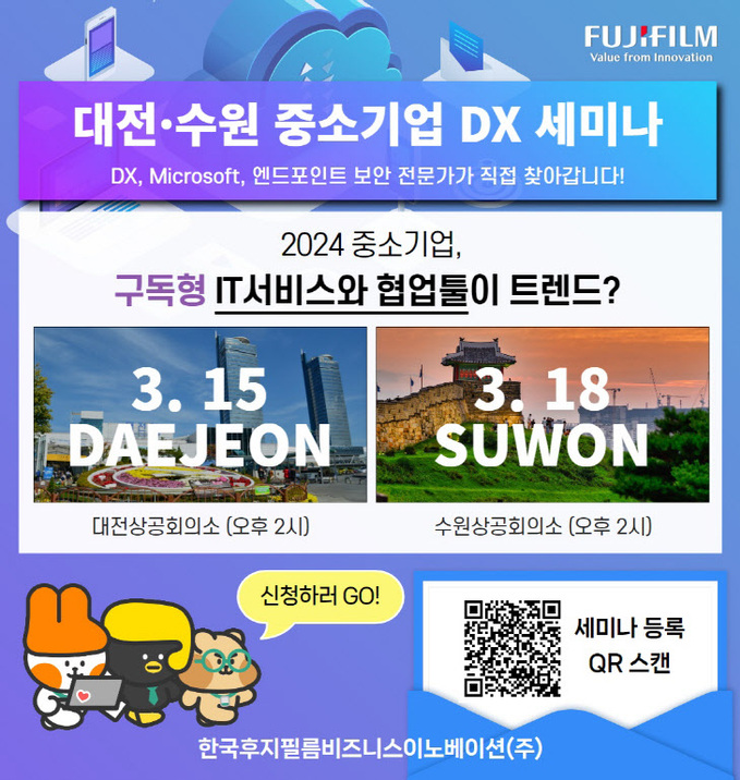 한국후지필름BI 대전_수원 지역서 중소기업 DX 세미나 개최