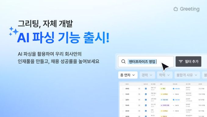 그리팅, AI 파싱 기능 출시