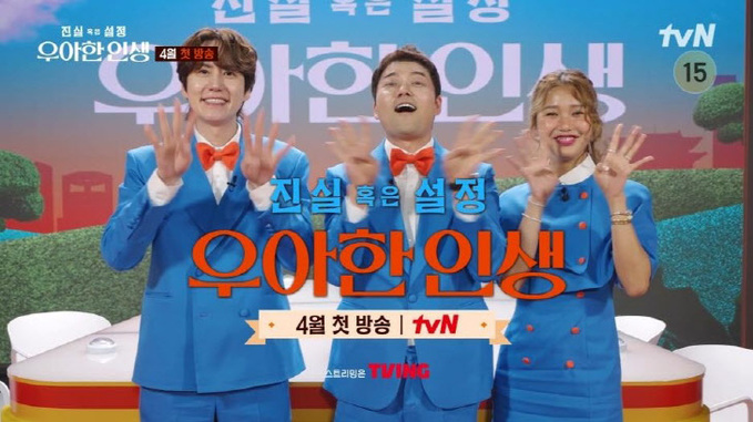 (2) 240401 tvN [진실 혹은 설정 우아한 인생]