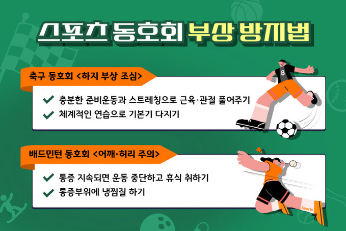 스포츠 동호회 부상 방지법_이미지