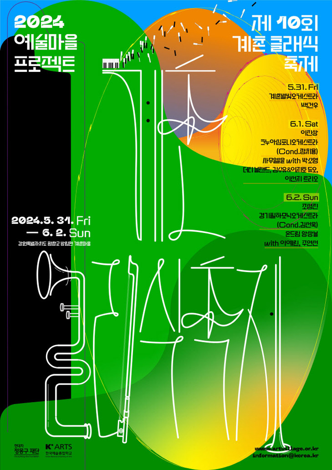 계촌 클래식 축제 포스터