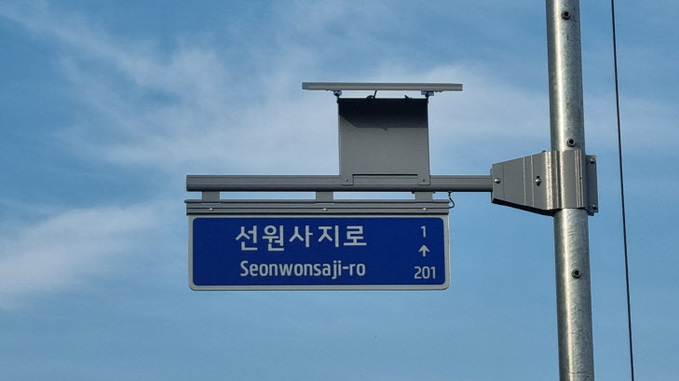 밤에도 빛나는 조명형(LED) 도로명판