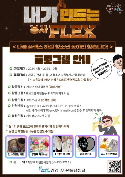 인천 계양구 자원봉사센터, ‘내가 만드는 봉사 FIex’ 프로그