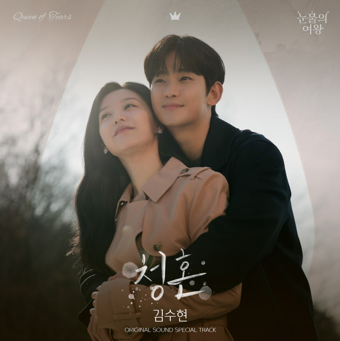 눈물의여왕OST_Part.12_앨범커버