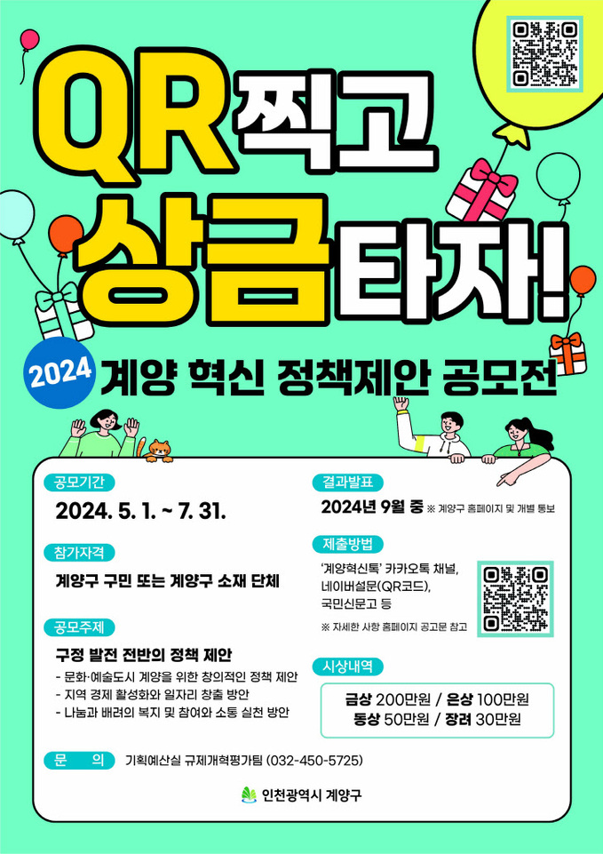 인천 계양구 ‘2024년 계양 혁신 정책 제안 공모전’ 추진