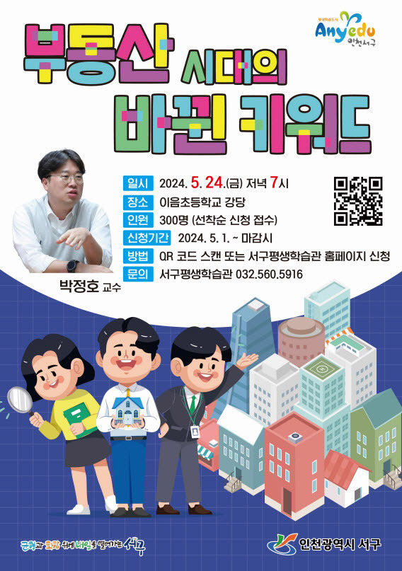 제81회 명사 초청 서구 아카데미 ‘부동산 시대의 바뀐 키워드