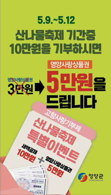 경북 영양군, 영양산나물축제 기간 고향사랑기부제 이벤트 펼쳐