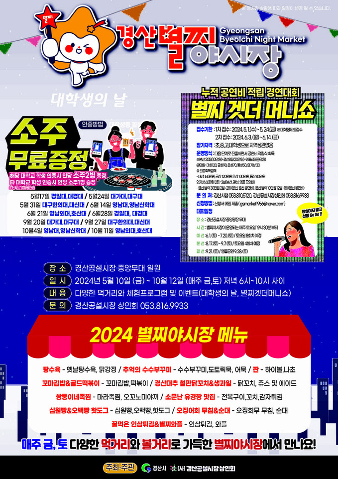 경북 경산시, 2024 경산별찌야시장 10일 개장