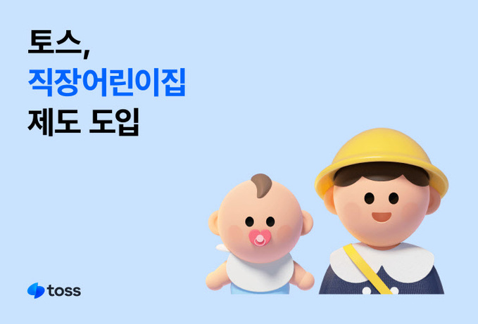 [사진자료] 토스, 직장어린이집 제도 6월 도입