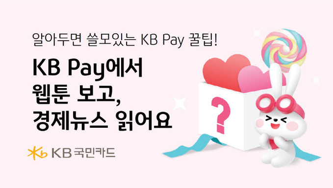 알아두면 쓸모있는 KB Pay 꿀팁(240605)