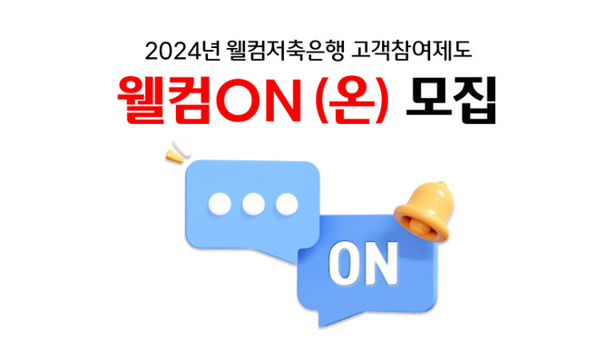 [이미지] 웰컴저축은행 2024년 웰컴온(ON)모집