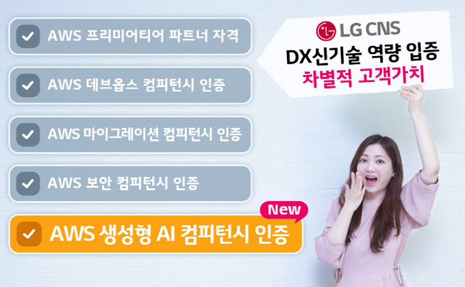 LG CNS 'AWS 생성형 AI 컴피턴스' 획득