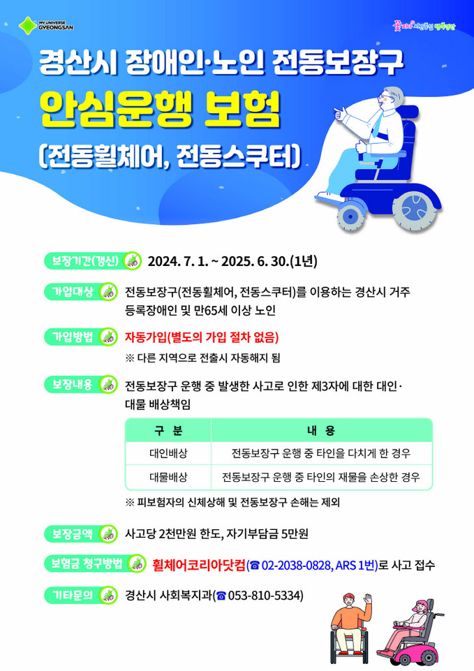 경북 경산시, 장애인ㆍ노인 전동보장구 사고 최대 2000만 원 보