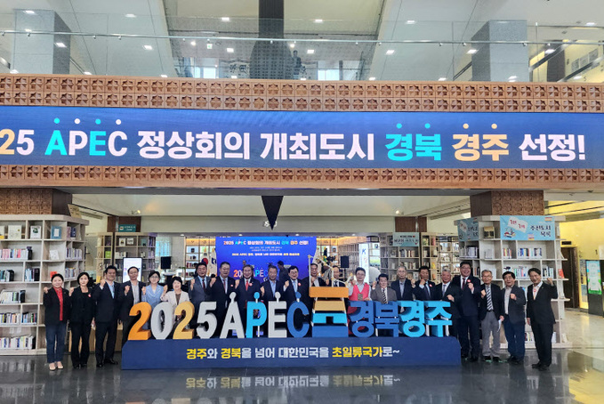 경북 경주 2025 APEC 정상회의 개최도시 선정