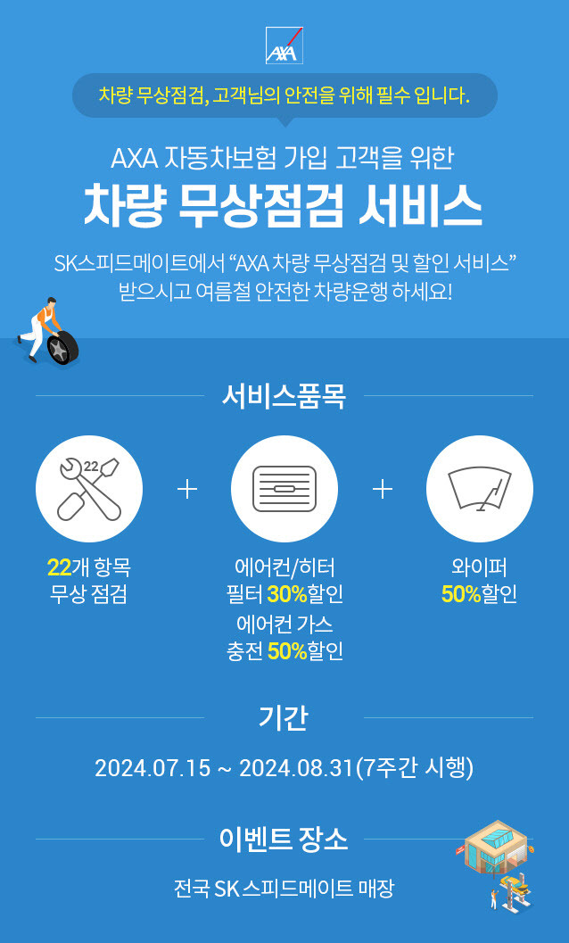 [이미지] AXA손해보험, 여름철 차량 무상점검 서비스 제공