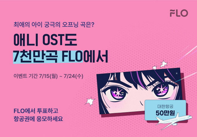 플로 '애니 OST도 7000만곡 FLO에서' 이벤트