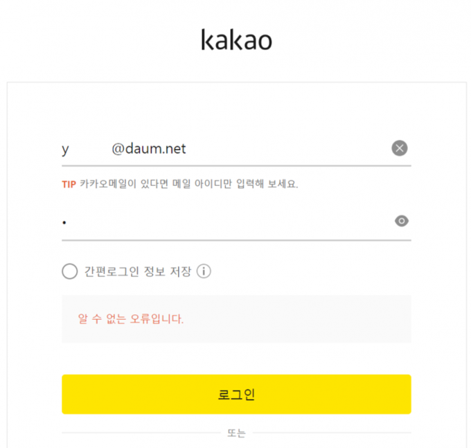 [속보] 카카오, 계정 <b>로그인 오류</b>… "지금 긴급 점검 중"