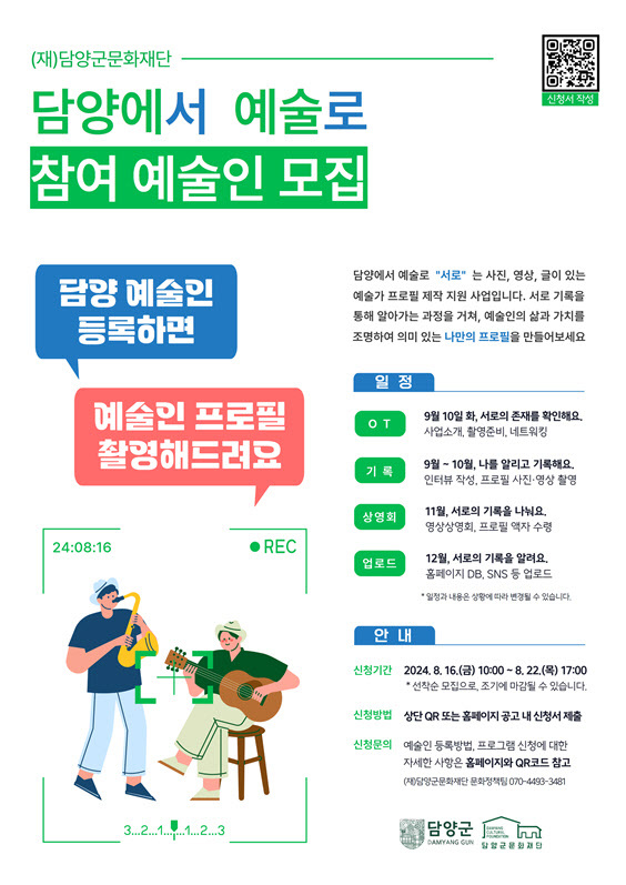 (포스터)_담양에서 예술로, 서로_ 참여 예술인 모집