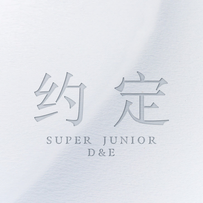 슈퍼주니어-D&E_약속_앨범 커버 이미지