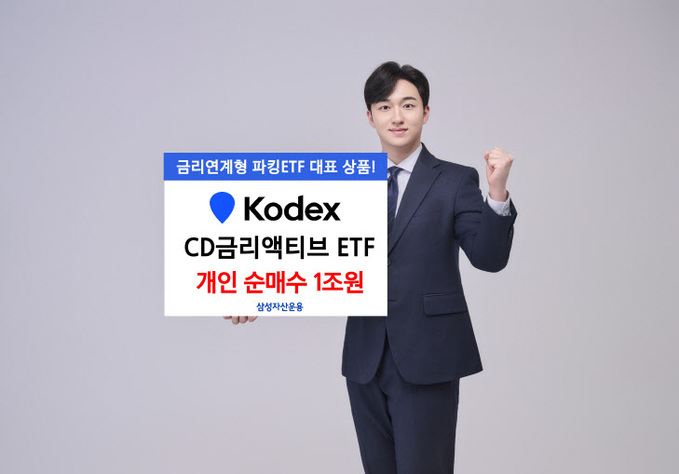 [삼성자산운용 사진자료]KODEX CD금리액티브