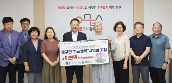 증심사, 동구에 주민 복지 기부금 2천만 원 전달