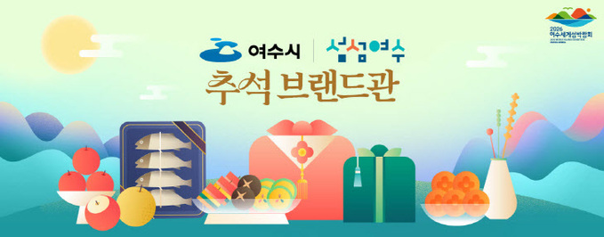 6 여수시 농수특산품, 우체국쇼핑몰서 추석맞이 15% 할인 판매