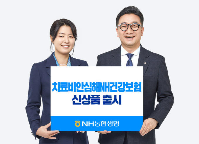 [사진] NH농협생명, 치료비안심해NH건강보험 출시