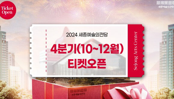 세종예술의전당, 10월-12월 기획공연 티켓 오픈 - 브릿지경제