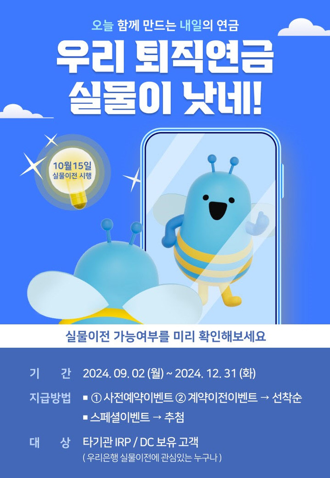 0903 우리은행, 퇴직연금 실물이 낫네! 이벤트 실시