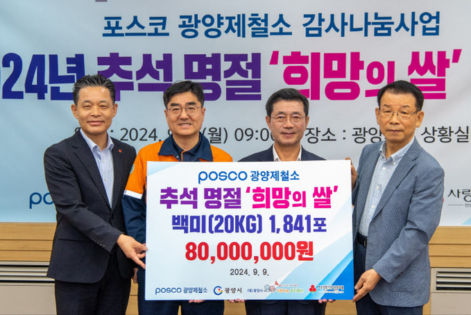 광양제철소 2024 추석 희망의 쌀 전달식(1)