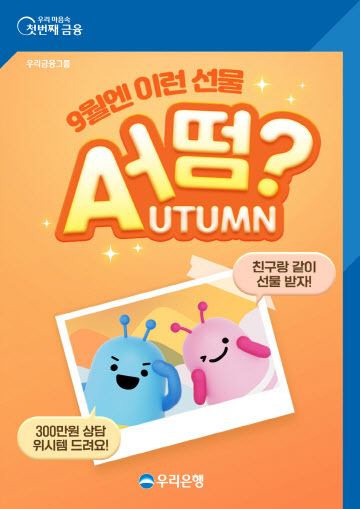 0911 우리은행, ‘9월엔 이런 선물 어떰(Autumn)’이벤트 실시