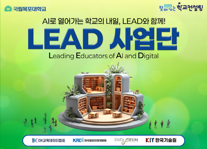 AI로 열어가는 학교의 내일 LEAD와 함께!