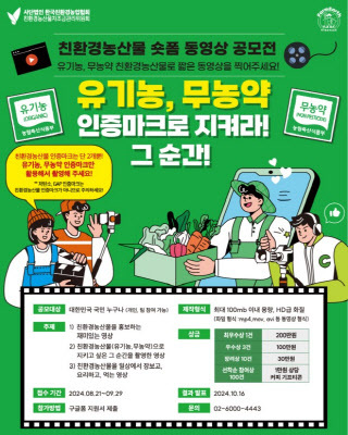 친환경농산물 숏폼 동영상 공모전 포스터