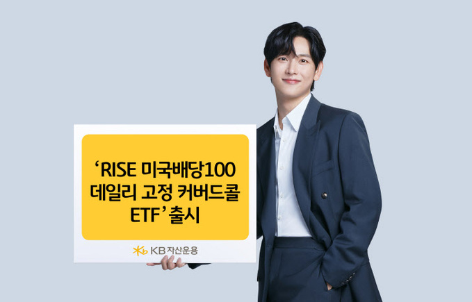 KB자산운용, ‘콜매도 비율 고정 커버드콜 ETF’ 선보인다