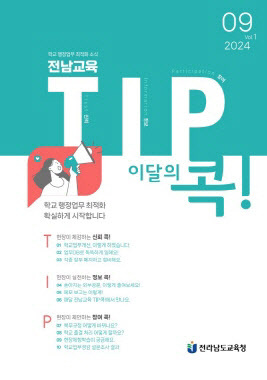 전남교육_TIP콕_9월호