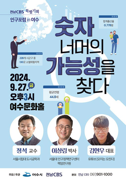 1 숫자 너머의 가능성…「인구포럼 in 여수」 27일 개최