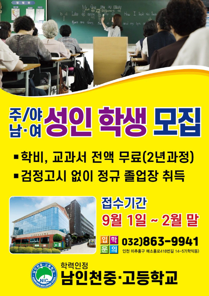 남인천 중고등학교 학생 모집 포스터