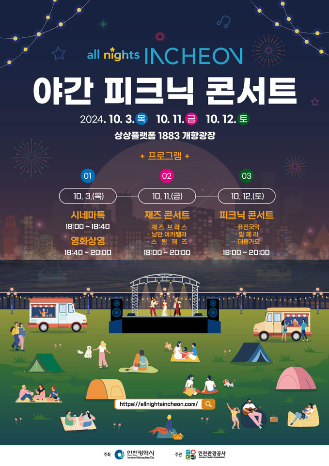 야간피크닉 콘서트 포스터