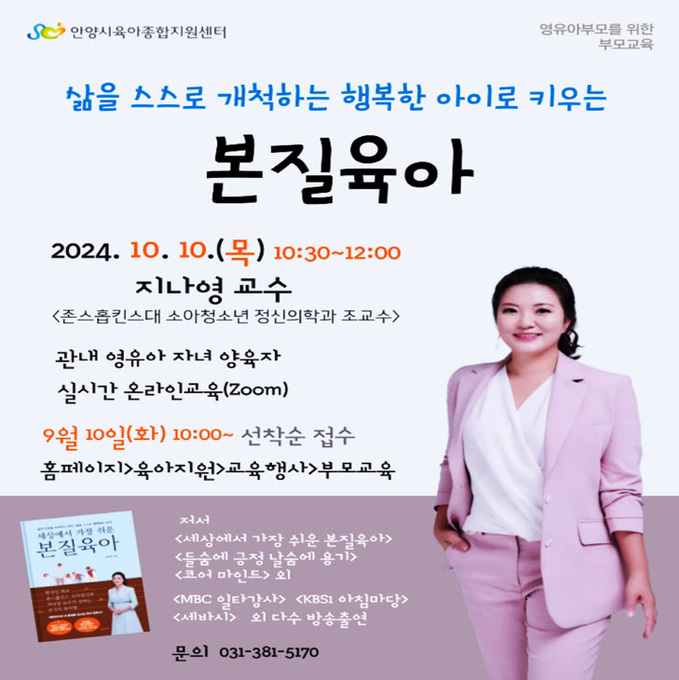 안양시 오는 10일 ‘지나영 교수의 본질육아’ 부모교육 개최