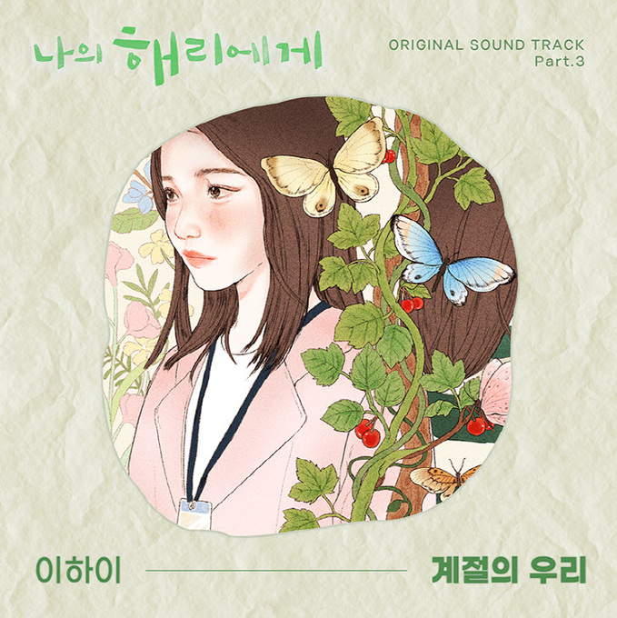 나의 해리에게_OST_03_이하이_계절의 우리