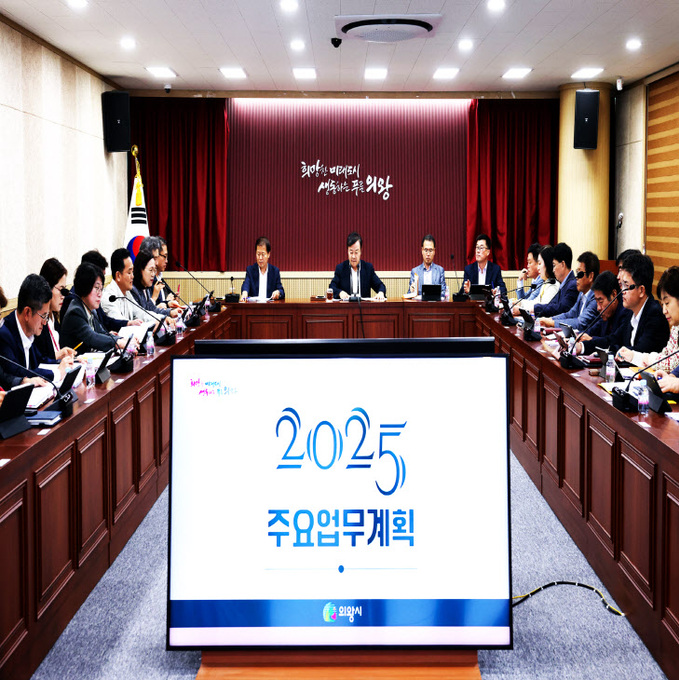 의왕시 ‘2025년 주요 업무계획 보고회’ 개최