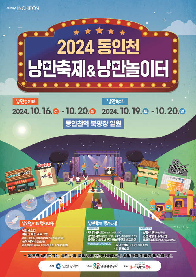 2024 동인천 낭문축제 포스터