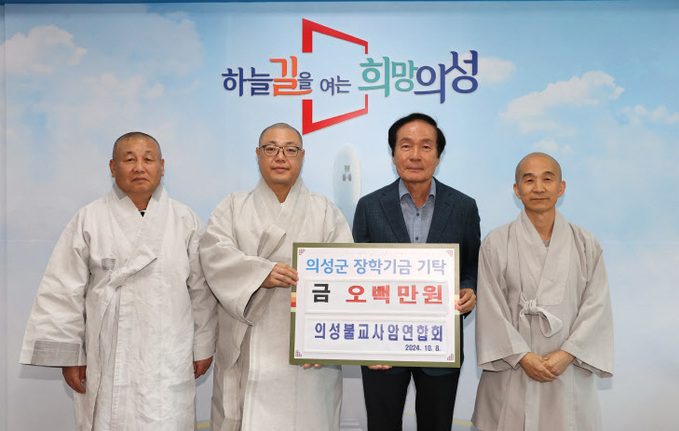 의성군제공 장학금 기탁(의성불교사암연합회)