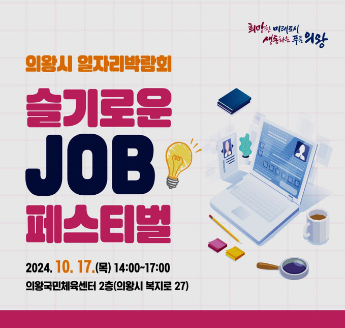 의왕시 17일 ‘슬기로운 JOB 페스티벌’ 개최