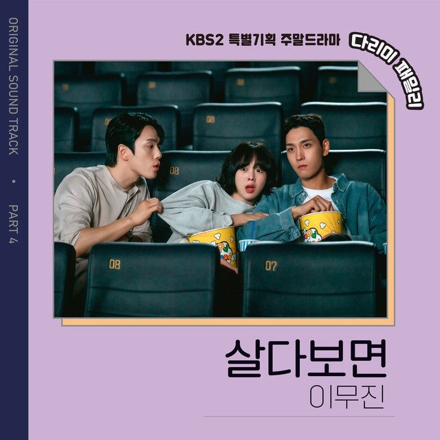 <b>이무진</b>, ‘<b>다리미 패밀리</b>’ OST 참여…‘살다보면’ 리메이크곡 발매