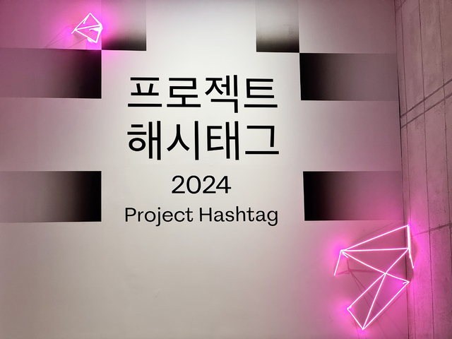 [B그라운드] 다음 스텝 위한 숨 고르기, 마지막 ‘프로젝트 해시태그 2024’ - 브릿지경제