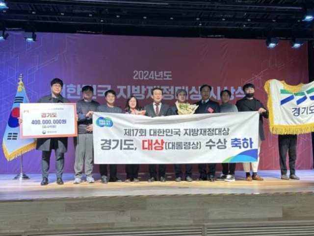 <b>경기도</b>, 대한민국 <b>지방재정대상</b> 수상