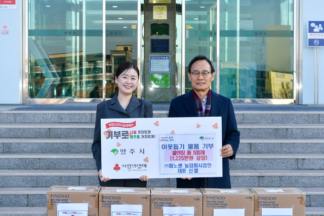 경북 영주시, 피노젠, 소백산 솔잎추출물 함유 클렌징폼 기부 - 뉴스 썸네일 이미지