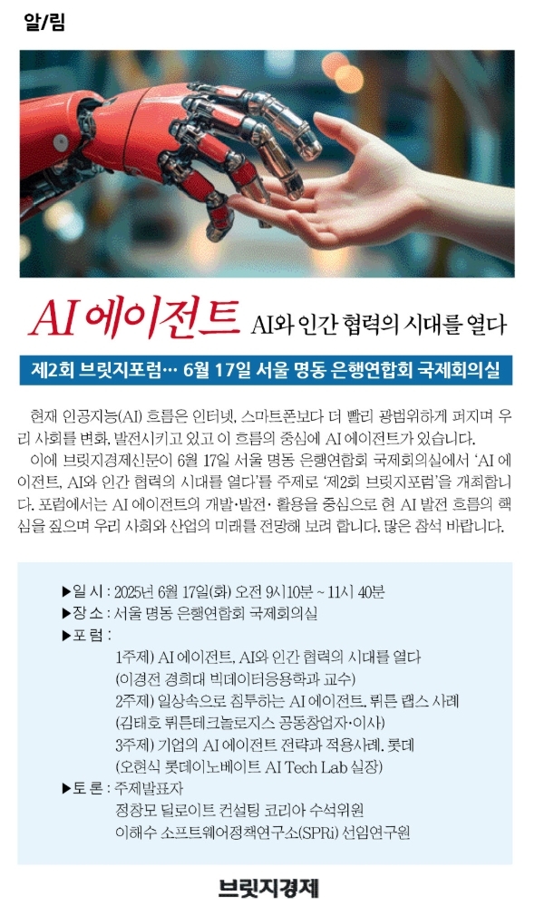 [알림] AI 에이전트, AI와 인간 협력의 시대를 열다 - 브릿지경제