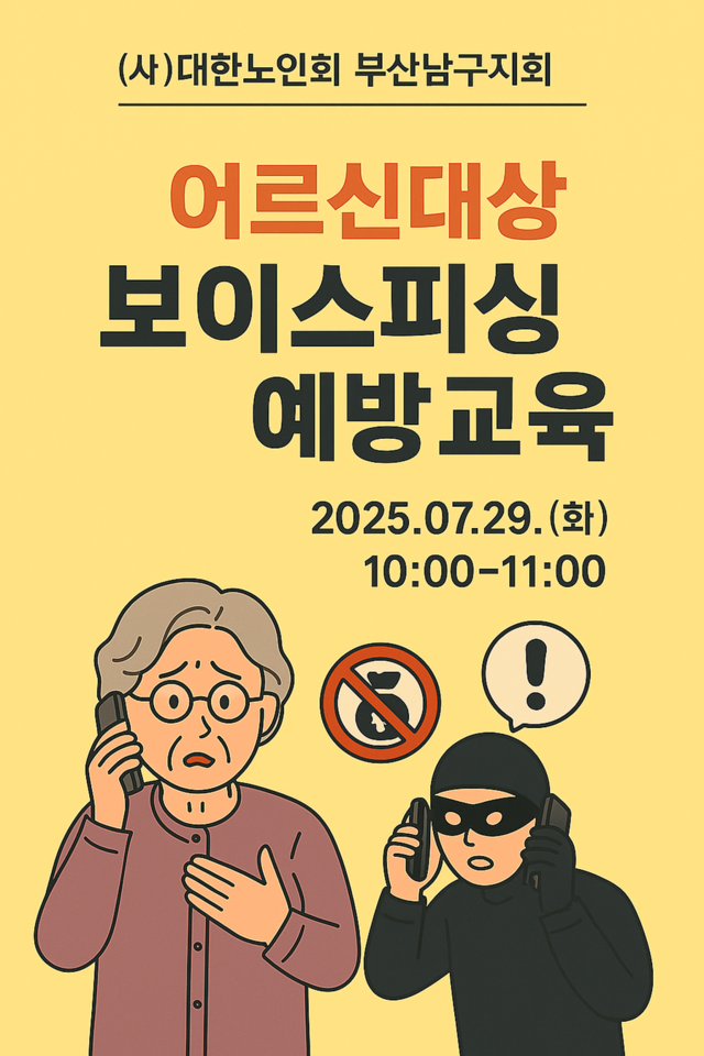 부산 남구, 어르신 대상 ‘보이스피싱 예방 교육’ 실시 - 브릿지경제